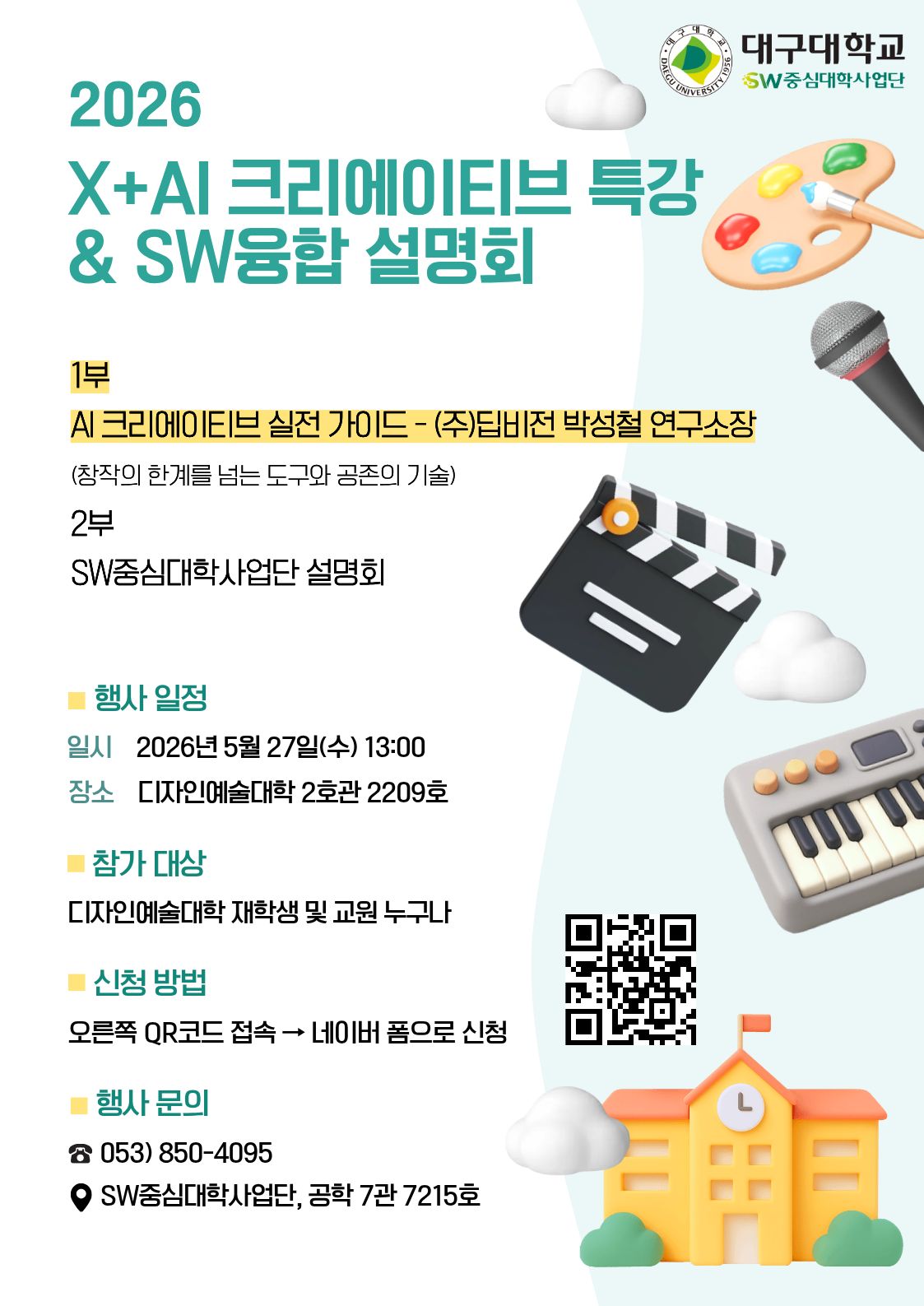 X+AI 크리에이티브 특강 & SW융합 설명회 안내