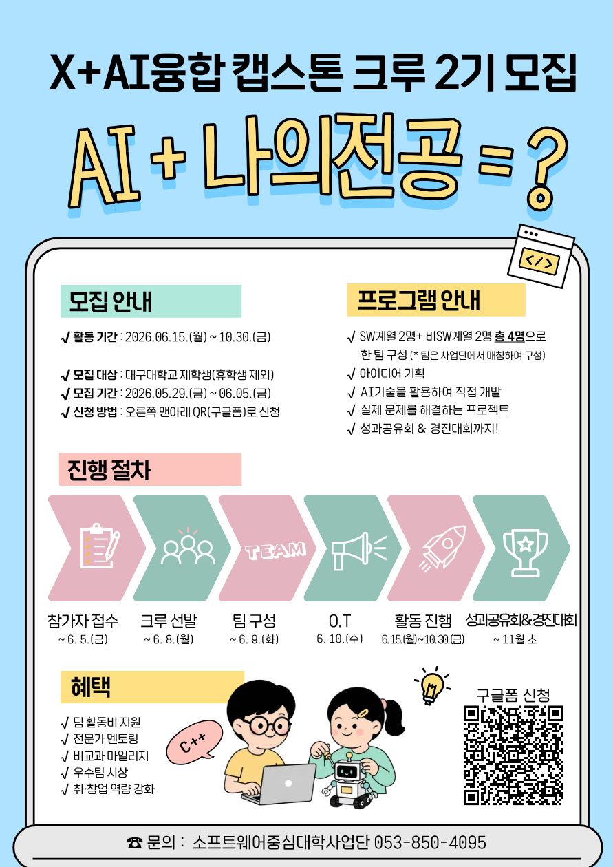 X+AI융합 캡스톤 크루 2기 모집